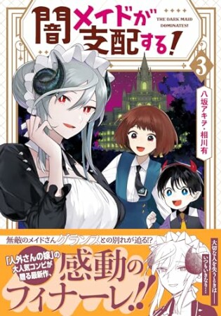 闇メイドが支配する！3巻の表紙