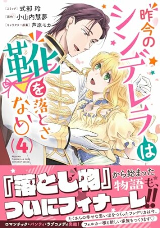 昨今のシンデレラは靴を落とさない。　小冊子付き電子特装版4巻の表紙