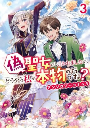 偽聖女だと言われましたが、どうやら私が本物のようですよ？ アンソロジーコミック3巻の表紙