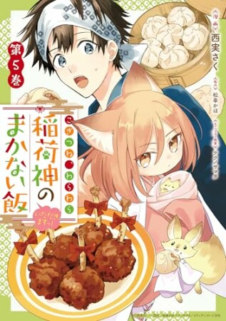 こぎつね、わらわら　稲荷神のまかない飯　いただきますっ！5巻の表紙