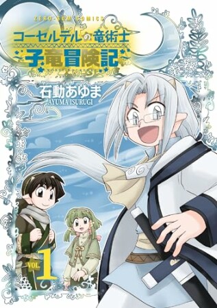 コーセルテルの竜術士～子竜冒険記～1巻の表紙