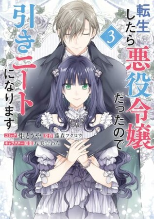 転生したら悪役令嬢だったので引きニートになります3巻の表紙