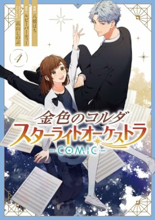 金色のコルダ スターライトオーケストラ -COMIC-4巻の表紙