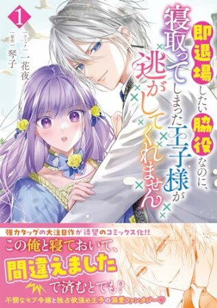 即退場したい脇役なのに、寝取ってしまった王子様が逃がしてくれません1巻の表紙