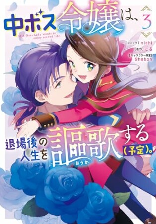 中ボス令嬢は、退場後の人生を謳歌する（予定）。3巻の表紙