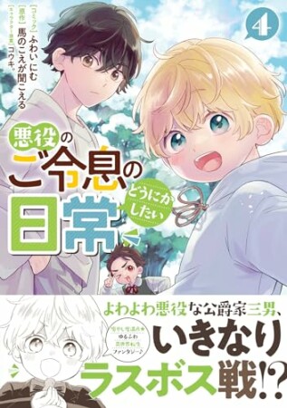 悪役のご令息のどうにかしたい日常4巻の表紙