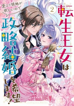 転生王女は愛より領地が欲しいので政略結婚を希望します！2巻の表紙