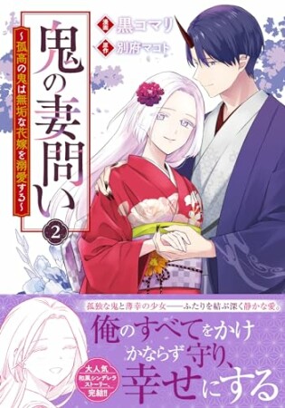 鬼の妻問い　～孤高の鬼は無垢な花嫁を溺愛する～2巻の表紙