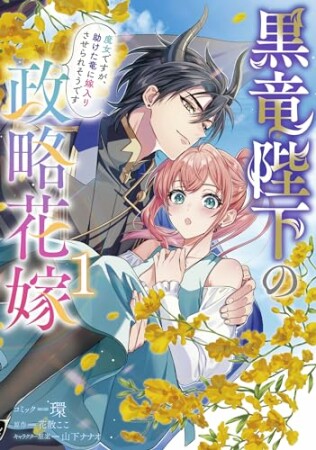 黒竜陛下の政略花嫁 魔女ですが、助けた竜に嫁入りさせられそうです1巻の表紙