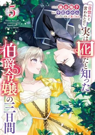 一目惚れと言われたのに実は囮だと知った伯爵令嬢の三日間5巻の表紙