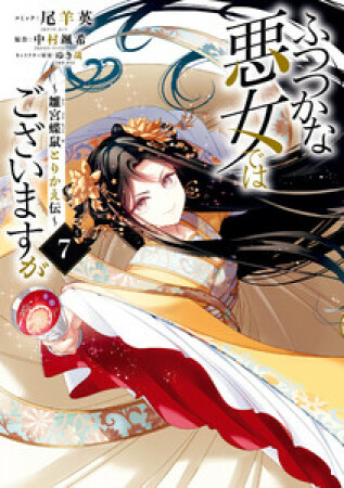 ふつつかな悪女ではございますが ～雛宮蝶鼠とりかえ伝～7巻の表紙