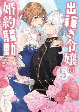 出稼ぎ令嬢の婚約騒動　次期公爵様は婚約者に愛されたくて必死です。5巻の表紙