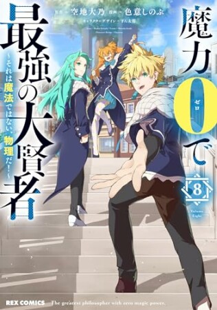 魔力0で最強の大賢者 ～それは魔法ではない、物理だ！～8巻の表紙