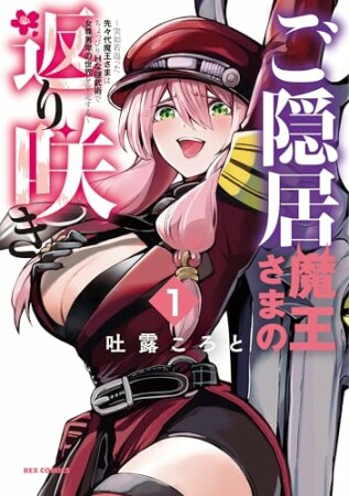 ご隠居魔王さまの返り咲き ～突如若返った先々代魔王さまはちょっぴりHな謎武術で女尊男卑の世界を平定する～1巻の表紙