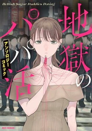 地獄のパパ活アンソロジーコミック1巻の表紙