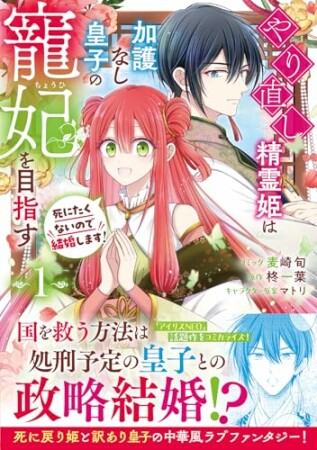 やり直し精霊姫は加護なし皇子の寵妃を目指す　死にたくないので結婚します！1巻の表紙