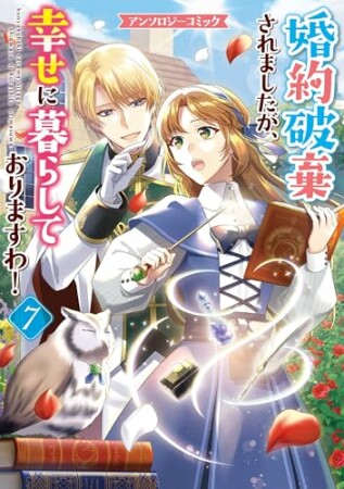 婚約破棄されましたが、幸せに暮らしておりますわ！アンソロジーコミック7巻の表紙