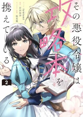 その悪役令嬢は攻略本を携えている2巻の表紙