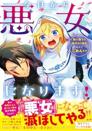 今日から悪女になります! 使い捨ての身代わり聖女なんてごめんです1巻の表紙