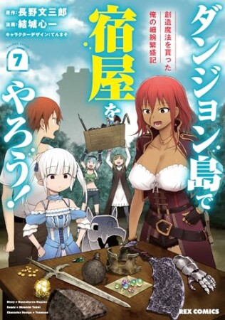 ダンジョン島で宿屋をやろう！ 創造魔法を貰った俺の細腕繫盛記7巻の表紙