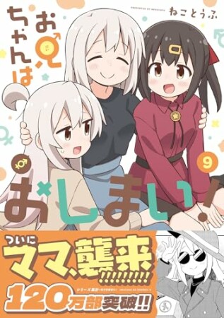 お兄ちゃんはおしまい！9巻の表紙