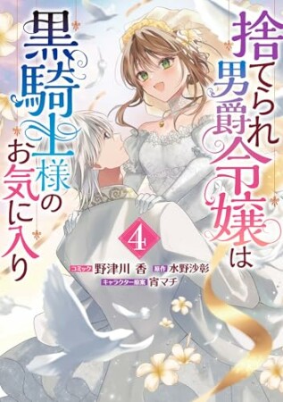 捨てられ男爵令嬢は黒騎士様のお気に入り4巻の表紙