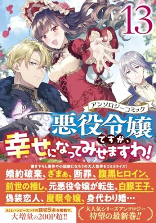 悪役令嬢ですが、幸せになってみせますわ！　アンソロジーコミック13巻の表紙