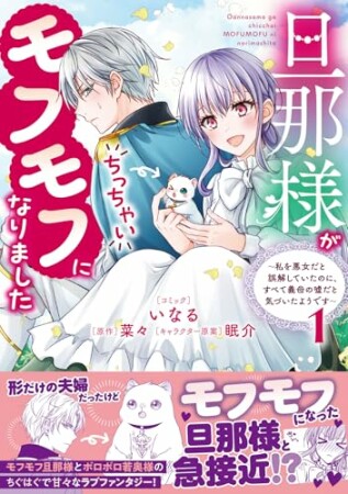 旦那様がちっちゃいモフモフになりました　～私を悪女だと誤解していたのに、すべて義母の嘘だと気づいたようです～1巻の表紙