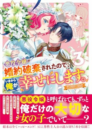 悪役令嬢が婚約破棄されたので、いまから俺が幸せにします。　アンソロジーコミック3巻の表紙