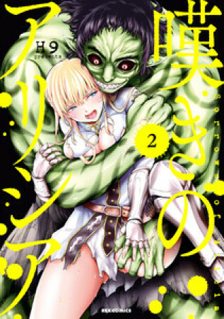 嘆きのアリシア2巻の表紙