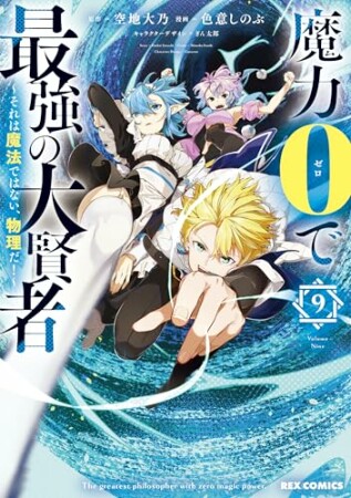 魔力0で最強の大賢者 ～それは魔法ではない、物理だ！～9巻の表紙