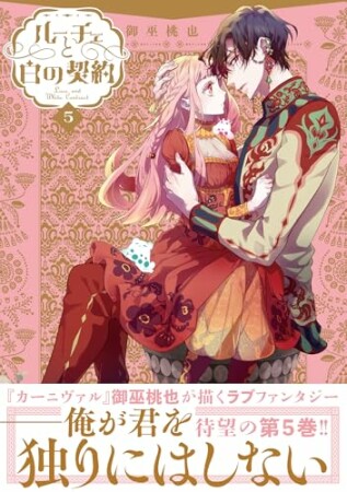 ルーチェと白の契約5巻の表紙