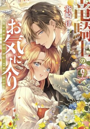 竜騎士のお気に入り9巻の表紙