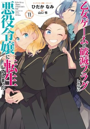 乙女ゲームの破滅フラグしかない悪役令嬢に転生してしまった…11巻の表紙