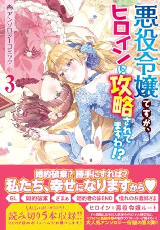 悪役令嬢ですが、ヒロインに攻略されてますわ!? アンソロジーコミック3巻の表紙