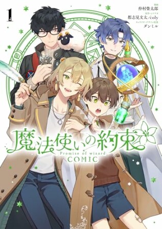 魔法使いの約束 COMIC1巻の表紙