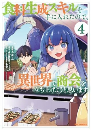 食料生成スキルを手に入れたので、異世界で商会を立ち上げようと思います4巻の表紙