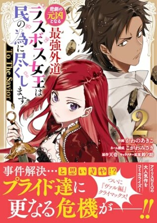 悲劇の元凶となる最強外道ラスボス女王は民の為に尽くします。 To The Savior2巻の表紙