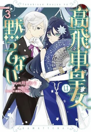 高飛車皇女は黙ってない3巻の表紙