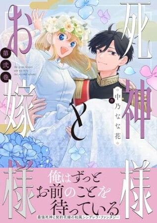 死神様とお嫁様2巻の表紙