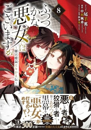 ふつつかな悪女ではございますが ~雛宮蝶鼠とりかえ伝~8巻の表紙