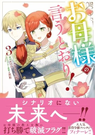お母様の言うとおり!3巻の表紙