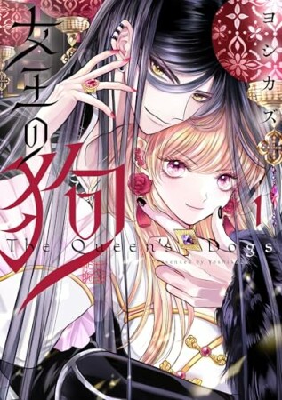 女王の狗1巻の表紙