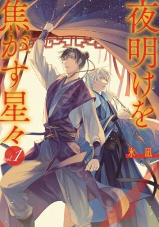 夜明けを焦がす星々1巻の表紙