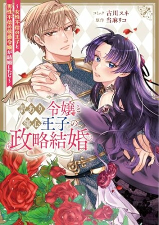 訳あり令嬢と傷心王子の政略結婚 ～女性不信の王子と男性不信の侯爵令嬢が結婚したら～1巻の表紙