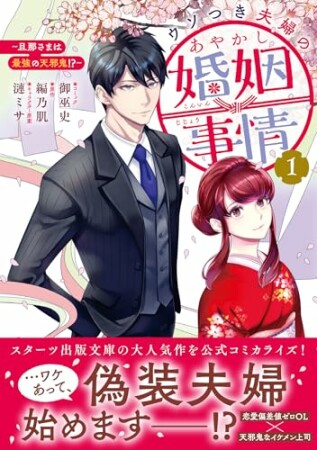 ウソつき夫婦のあやかし婚姻事情~旦那さまは最強の天邪鬼!?~1巻の表紙