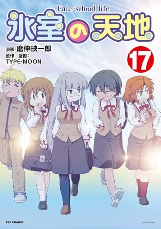 氷室の天地 Fate/school life1巻の表紙