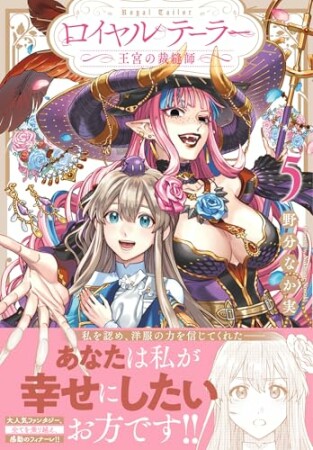 ロイヤルテーラー　―王宮の裁縫師―5巻の表紙