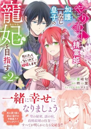 やり直し精霊姫は加護なし皇子の寵妃を目指す　死にたくないので結婚します！2巻の表紙