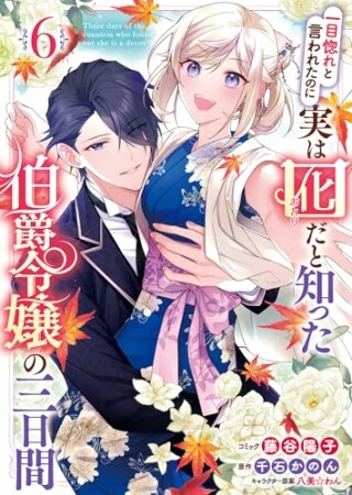 一目惚れと言われたのに実は囮だと知った伯爵令嬢の三日間6巻の表紙